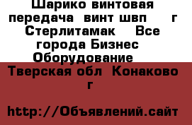 Шарико винтовая передача, винт швп  . (г.Стерлитамак) - Все города Бизнес » Оборудование   . Тверская обл.,Конаково г.